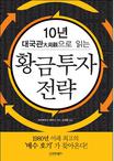 10년 대국관으로 읽는 황금 투자 전략