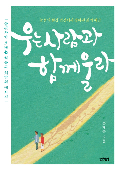 우는 사람과 함께 울라 : 윤판사가 보내는 치유와 희망의 메시지