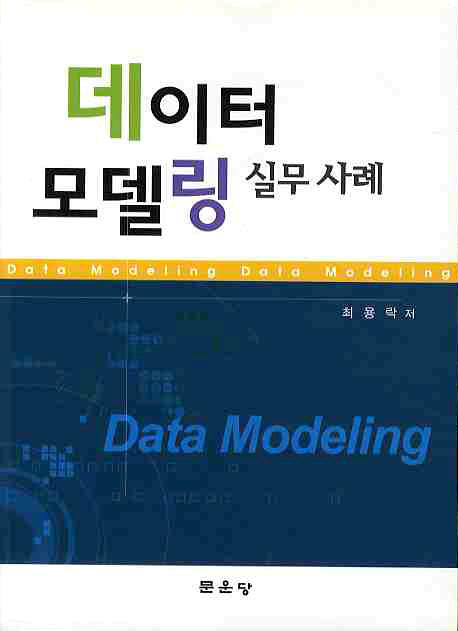 데이터 모델링 = Data modeling : 실무 사례