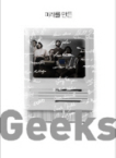 미래를 만든 GEEKS