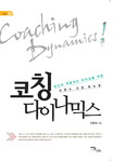 코칭 다이나믹스 = Coaching dynamics - [전자책]  : 당신의 역동적인 리더십을 위한 브랜드 코...