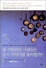 왜 이탈리아 사람들은 음식 이야기를 좋아할까