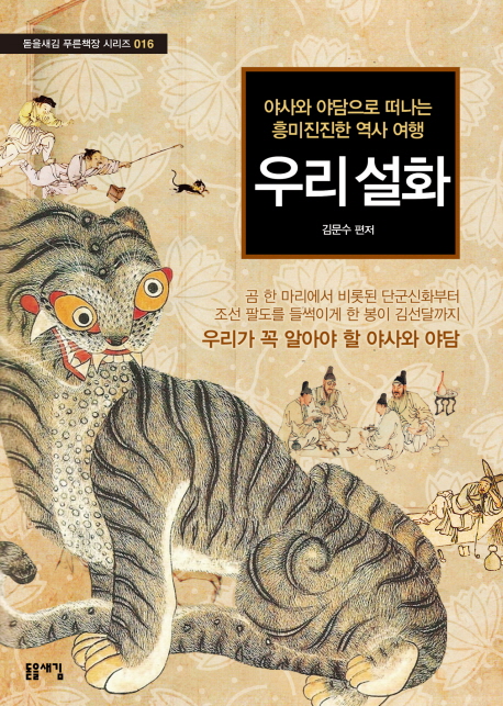 우리 설화 : 야사와 야담으로 떠나는 흥미진진한 역사 여행