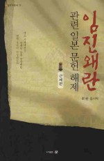 임진왜란 관련 일본문헌 해제