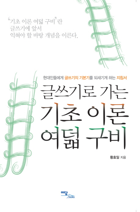 글쓰기로 가는 기초 이론 여덟 구비  : 현대인들에게 글쓰기의 기본기를 되새기게 하는 지침서 - [전자책]