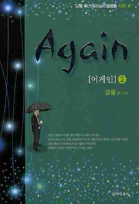 어게인 = Again / 강풀 글·그림. 2