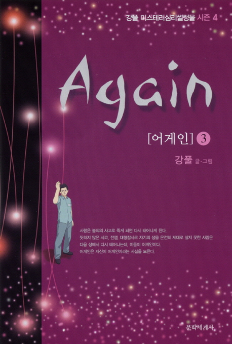 어게인 = Again / 강풀 글·그림. 3