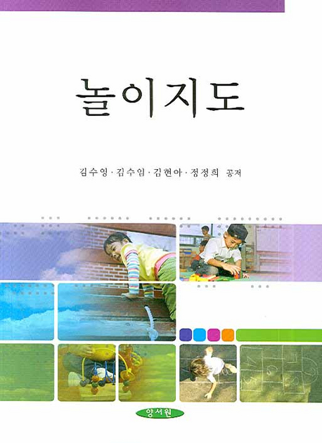 놀이지도 / 김수영 외 공저