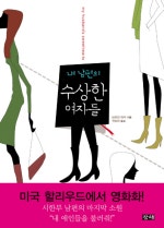 내 남편의 수상한 여자들