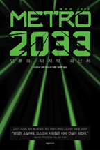 메트로 2033 : 인류의 마지막 피난처