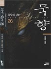 묵향 26 : 묵향의 귀환 : 최후의 결전