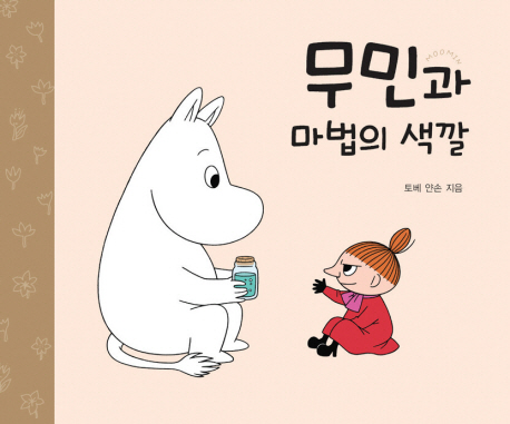 무민과 마법의 색깔 / 3 표지 이미지