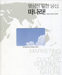 열심히 일한 당신 떠나라 (직장인의 글로벌 배낭여행기)