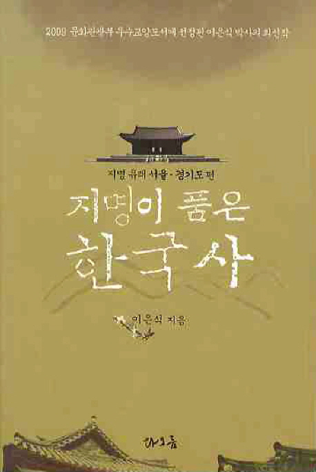 지명이 품은 한국사. 1:, 서울·경기도 편 표지 이미지