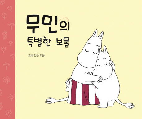 무민의 특별한 보물 / 1 표지 이미지