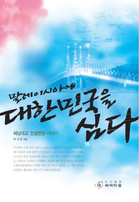 말레이시아에 대한민국을 심다 : 페낭대교 건설현장 이야기