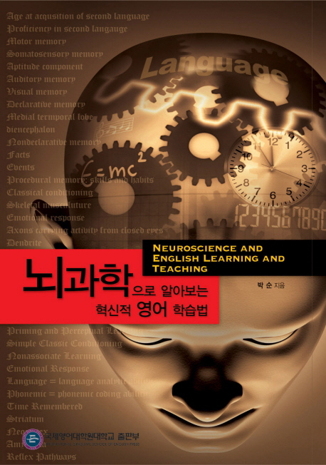 뇌과학으로 알아보는 혁신적 영어 학습법 = Neuroscience and English learning and teaching