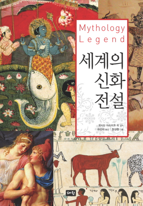 세계의 신화 전설 (Mythology Legend)