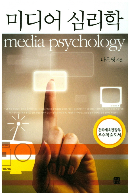 미디어 심리학 = media psychology