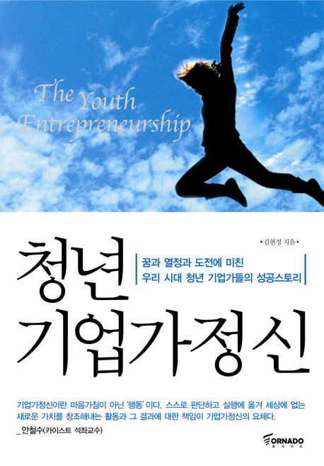 청년 기업가정신 - [전자책]  : 꿈과 열정과 도전에 미친 우리 시대 청년 기업가들의 성공스토리