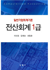 (일반기업회계기준)전산회계 1급