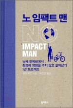 노 임팩트 맨