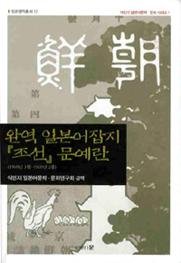완역 일본어잡지 '조선' 문예란 : 1908년 3월 ~ 1909년 2월