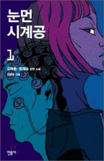 눈먼 시계공