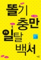 똘기충만 일탈백서 
