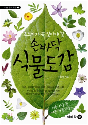 (초보자가 꼭 알아야 할) 손바닥 식물도감. [2], 여름.가을꽃 여름.가을나무 편 표지 이미지