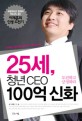 25세 청년 CEO 100억 신화