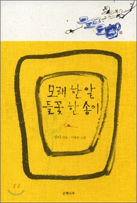 모래 한 알 들꽃 한 송이 표지 이미지