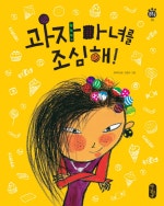 과자마녀를 조심해