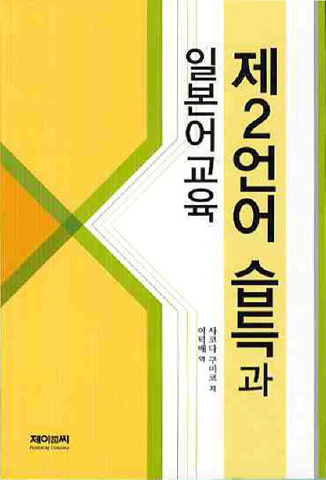 제2언어 습득과 일본어교육