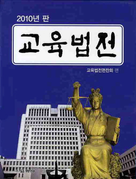 교육법전부록 : 2010년판 / 교육법전편찬회 편