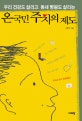 온국민 주치의제도