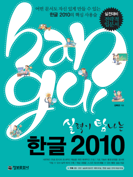 (실력이 탐나는)한글 2010 : 어떤 문서도 자신 있게 만들 수 있는 한글 2010의 핵심 사용술