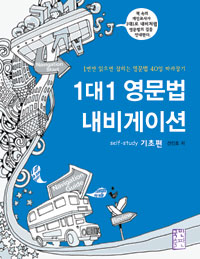 1대1 영문법 내비게이션 : self-study 기초편