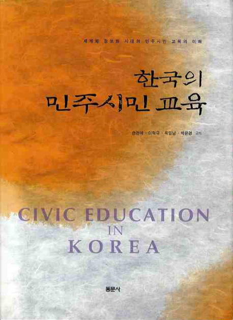 한국의 민주시민 교육 : 세계화 정보화 시대의 민주시민 교육의 이해 = Civic education in Korea