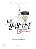 카피라이터 정철의 불법사전