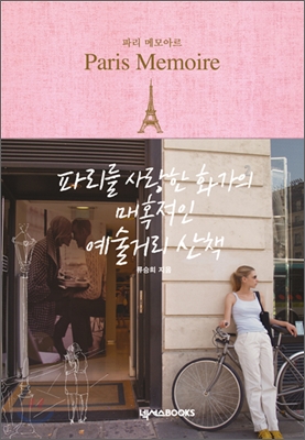 파리 메모아르 = Paris Memoire