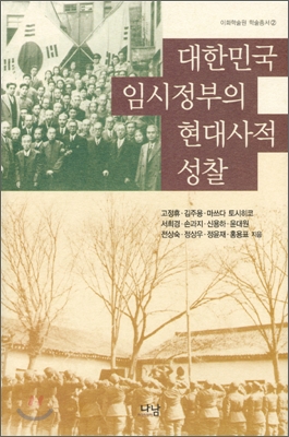 대한민국 임시정부의 현대사적 성찰 = Reflections on Korean provisional government