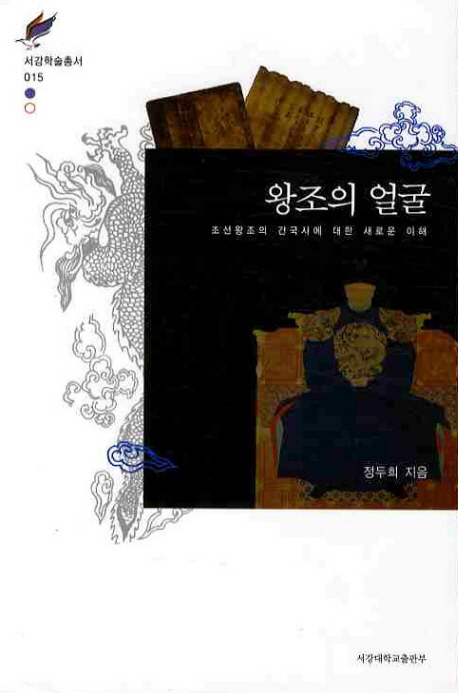 왕조의 얼굴  : 조선왕조의 건국사에 대한 새로운 이해