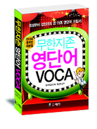 (무한지존)영단어 VOCA : 학생부터 성인까지 온 가족 영단어 지침서, 단어와 풍부한 예문들