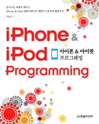 아이폰 & 아이팟 프로그래밍