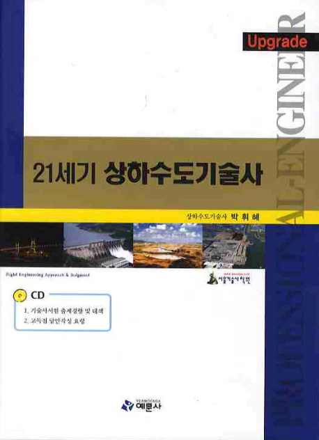 21세기 상하수도기술사