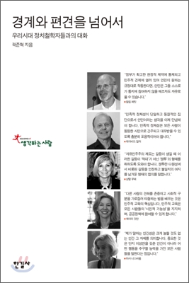 경계와 편견을 넘어서 : 우리시대 정치철학자들과의 대화