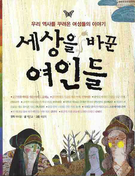 세상을 바꾼 여인들