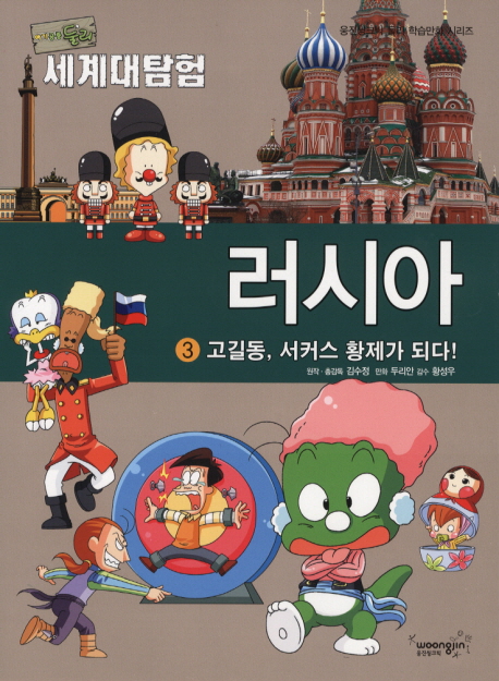 (아기공룡 둘리)세계대탐험 러시아. 3, 고길동 서커스 황제가 되다!