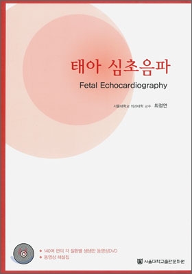 태아 심초음파  = Fetal echocardiography / 최정연 [저]